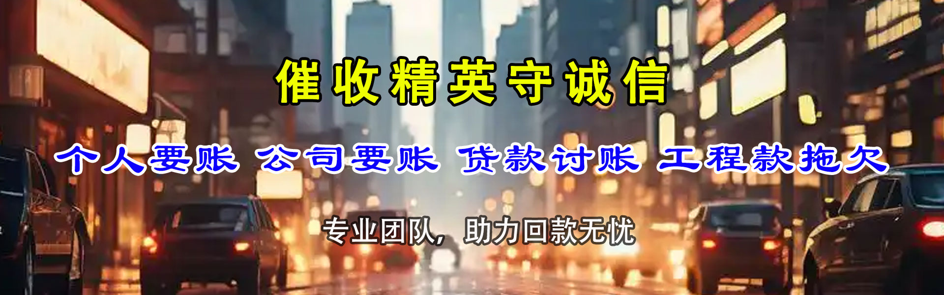 随州讨债公司